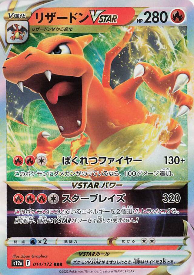 リザードンVSTAR【RRR】｛014/172｝［S12a］