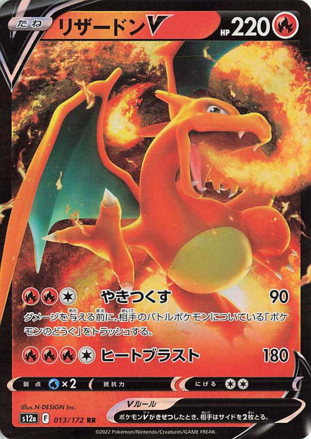 リザードンV【RR】｛013/172｝［S12a］