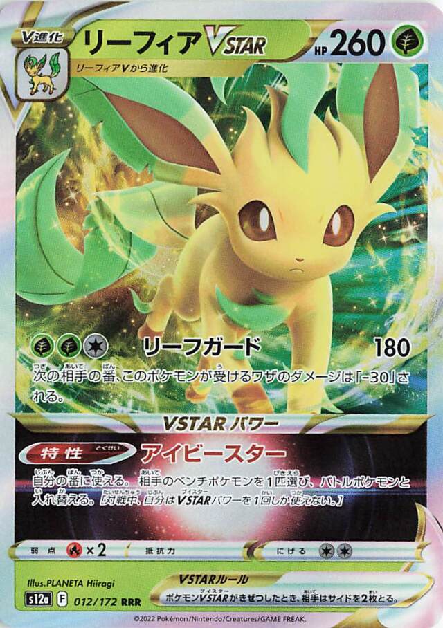 リーフィアVSTAR【RRR】｛012/172｝［S12a］