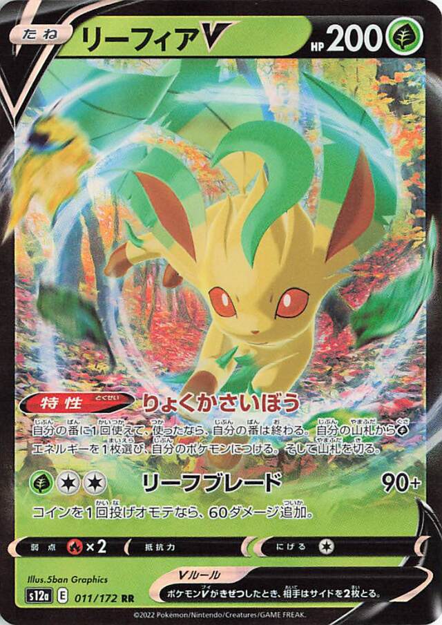 リーフィアV【RR】｛011/172｝［S12a］