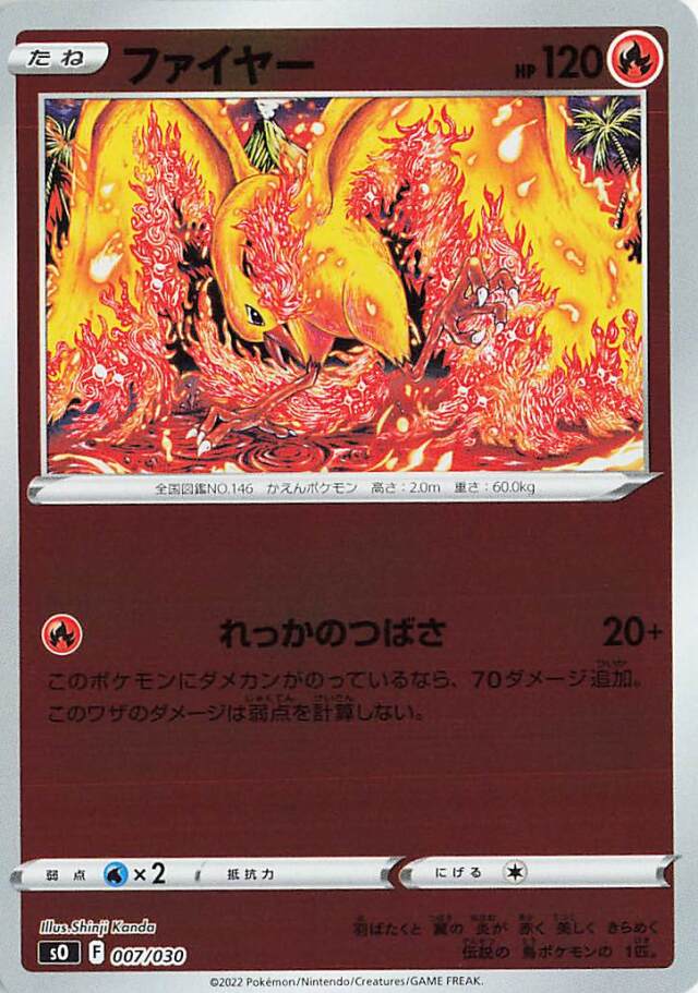 ファイヤー（ミラー）【－】｛007/030｝［SO］