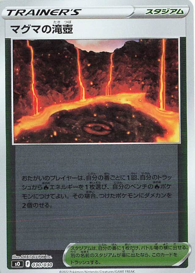 マグマの滝壺（ミラー）【－】｛030/030｝［SO］