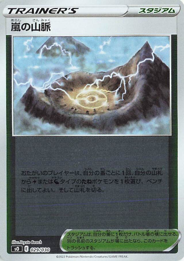 嵐の山脈（ミラー）【－】｛029/030｝［SO］