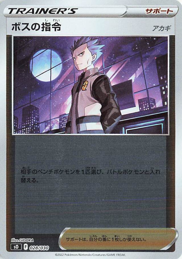 ボスの指令/アカギ（ミラー）【－】｛028/030｝［SO］