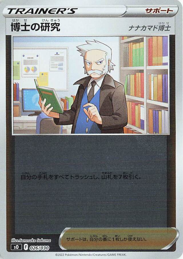 博士の研究/ナナカマド博士（ミラー）【－】｛026/030｝［SO］