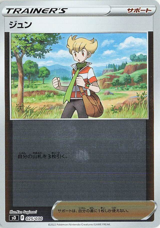 ジュン（ミラー）【－】｛025/030｝［SO］