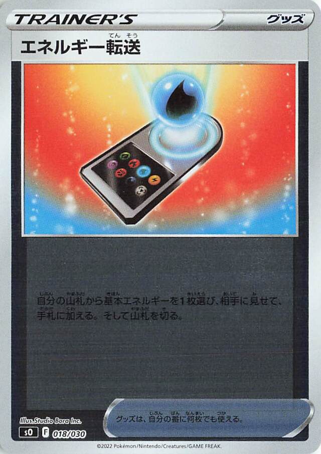 エネルギー転送（ミラー）【－】｛018/030｝［SO］