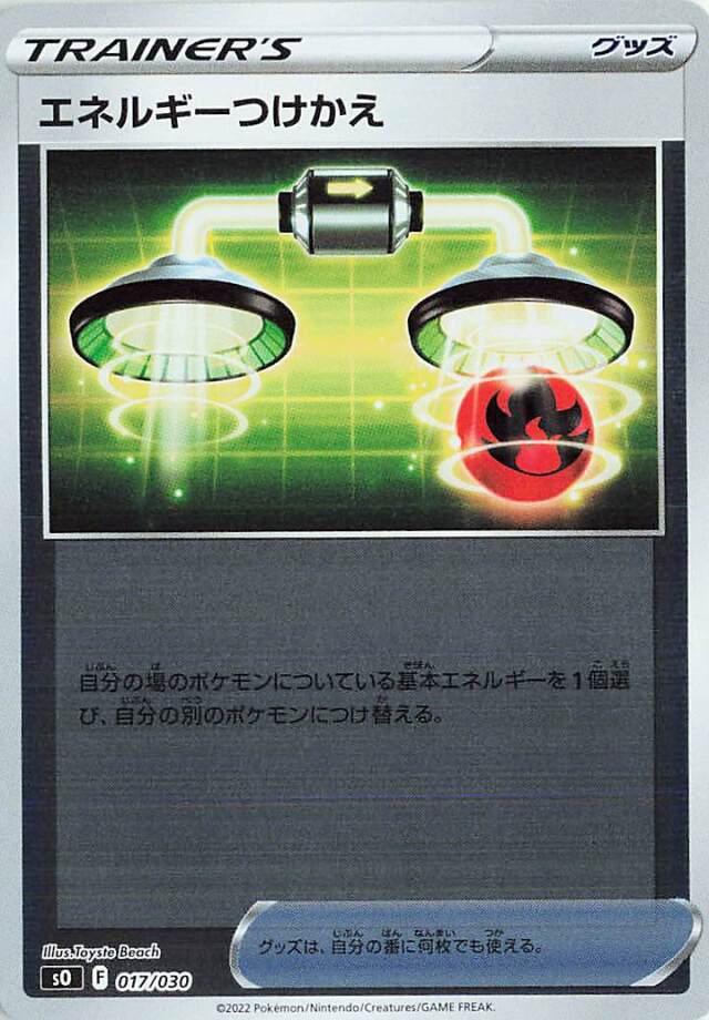 エネルギーつけかえ（ミラー）【－】｛017/030｝［SO］
