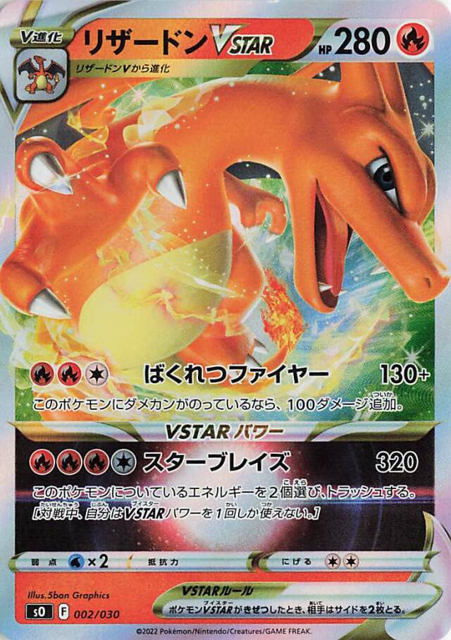 リザードンVSTAR（RRR仕様）【－】｛002/030｝［SO］