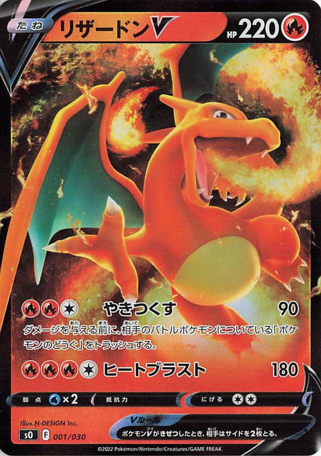 リザードンV（RR仕様）【－】｛001/030｝［SO］