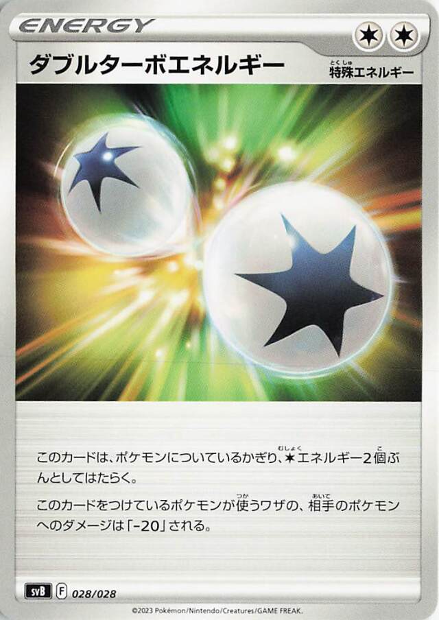 ダブルターボエネルギー【-】｛028/028｝［SVB］