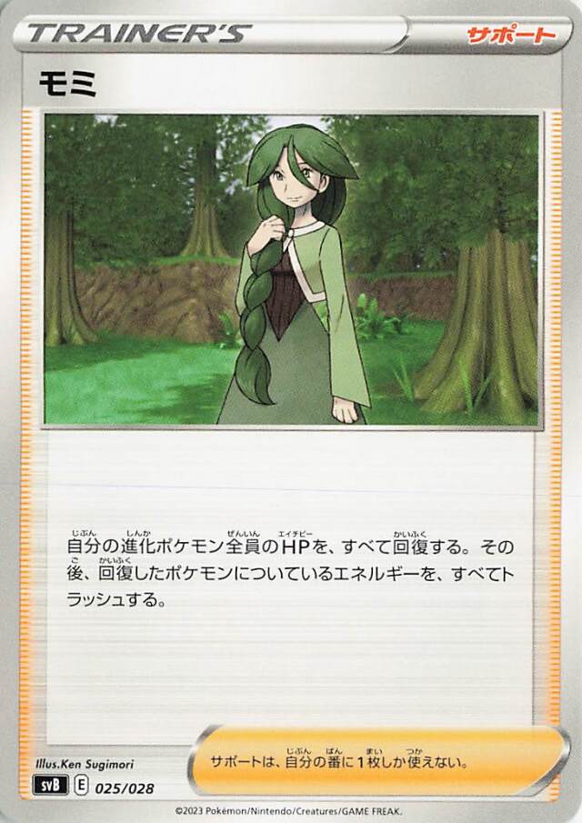 モミ【-】｛025/028｝［SVB］