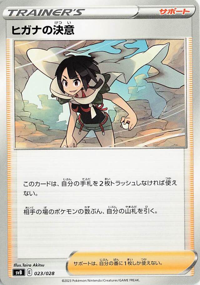 ヒガナの決意【-】｛023/028｝［SVB］