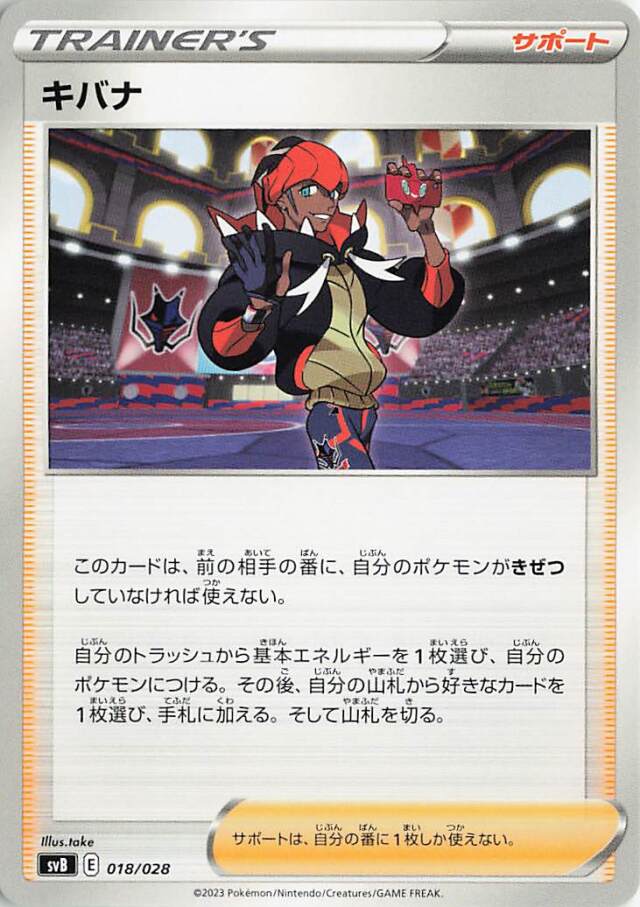 キバナ【-】｛018/028｝［SVB］