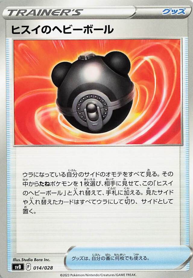 ヒスイのヘビーボール【-】｛014/028｝［SVB］