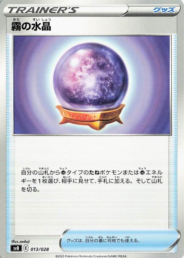 霧の水晶【-】｛013/028｝［SVB］