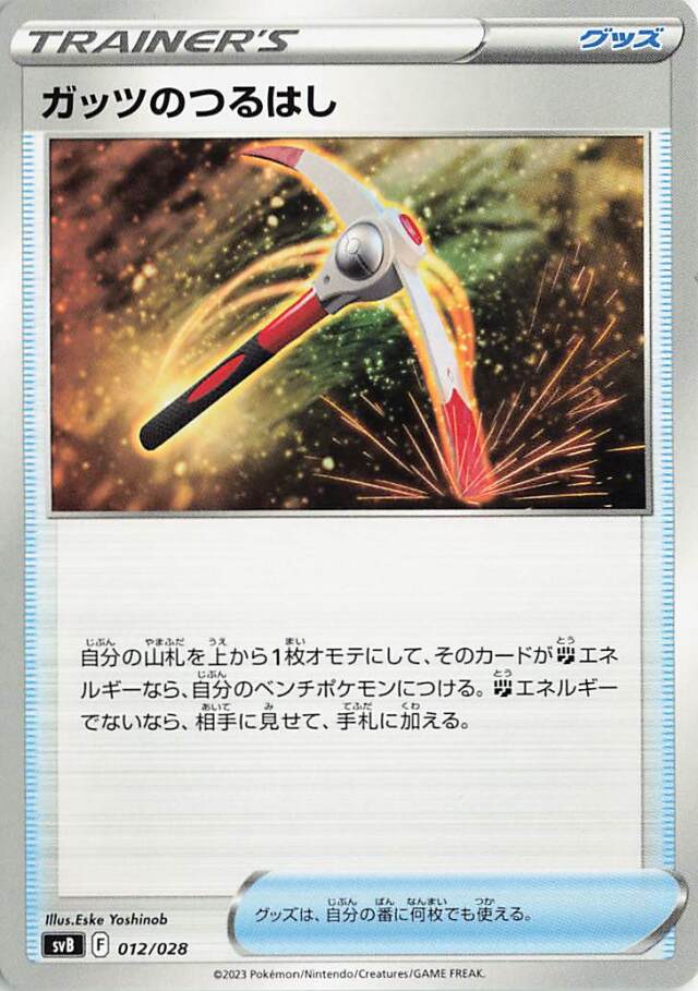 ガッツのつるはし【-】｛012/028｝［SVB］