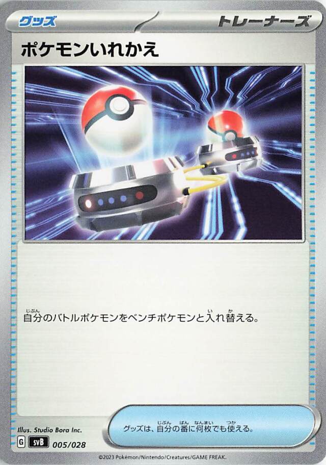 ポケモンいれかえ【-】｛009/028｝［SVB］