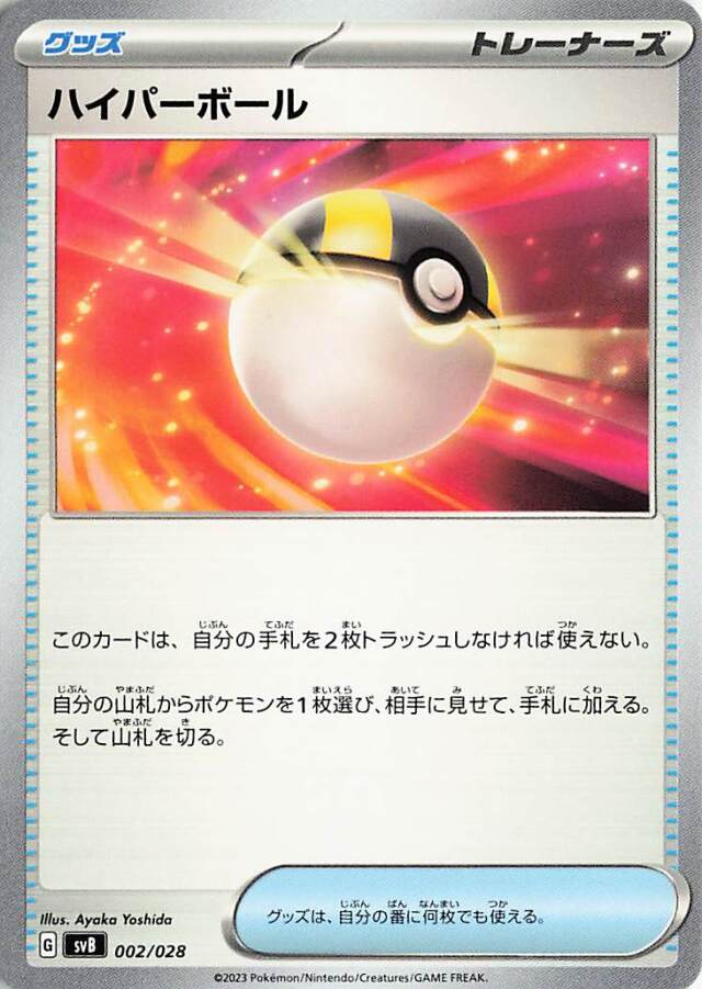 ハイパーボール【-】｛006/028｝［SVB］