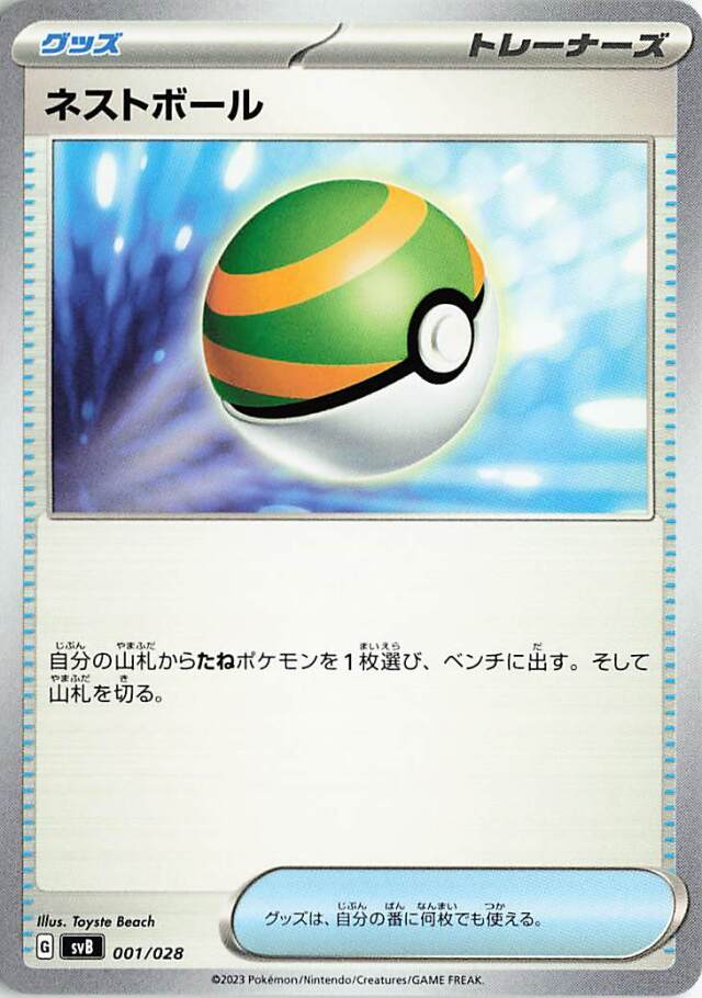 ネストボール【-】｛005/028｝［SVB］