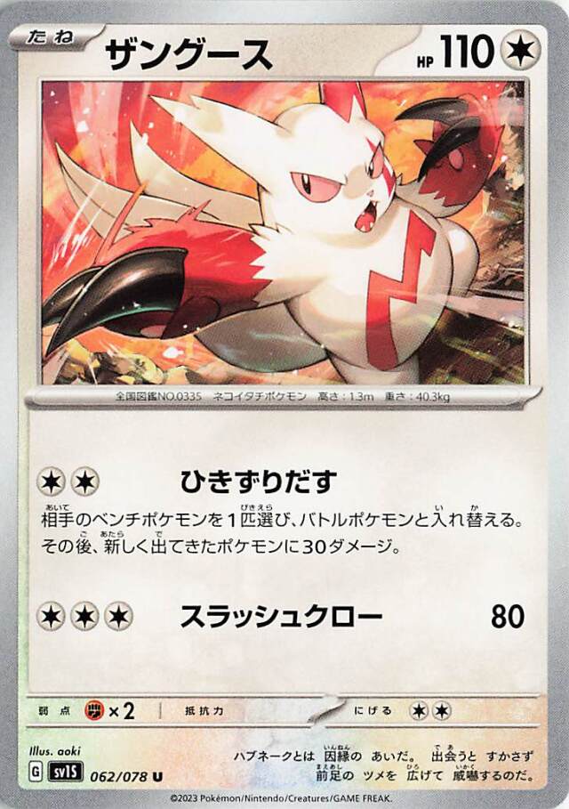 ザングース【U】｛062/078｝［SV1S］