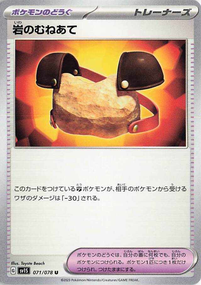 岩のむねあて【U】｛071/078｝［SV1S］