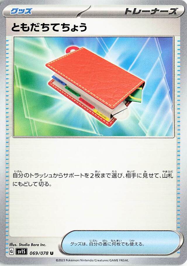 ともだちてちょう【U】｛069/078｝［SV1S］