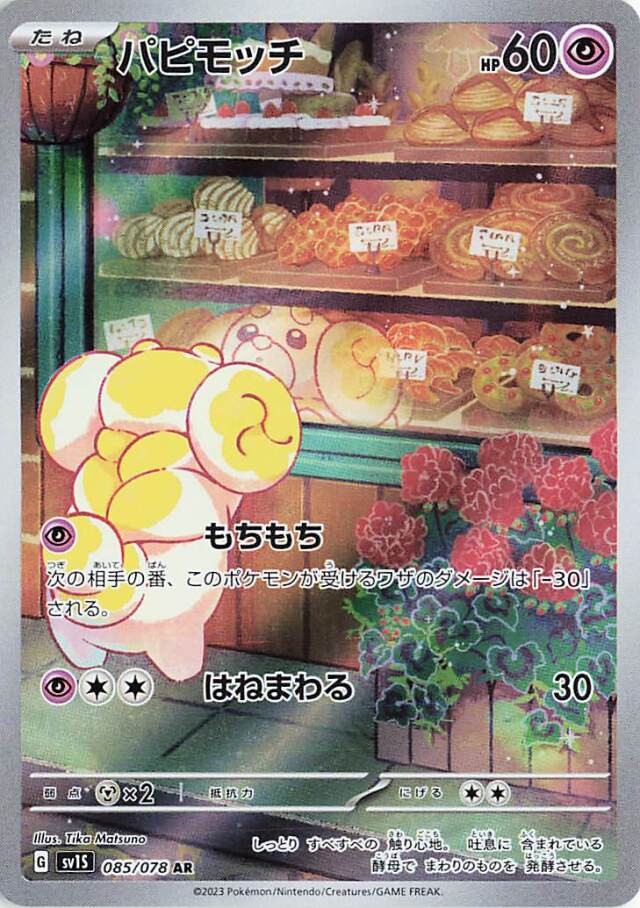 パピモッチ【AR】｛085/078｝［SV1S］