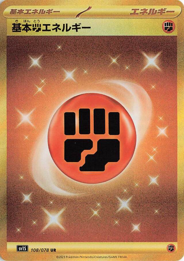 基本闘エネルギー【UR】｛108/078｝［SV1S］