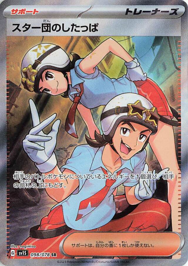 スター団のしたっぱ【SR】｛098/078｝［SV1S］