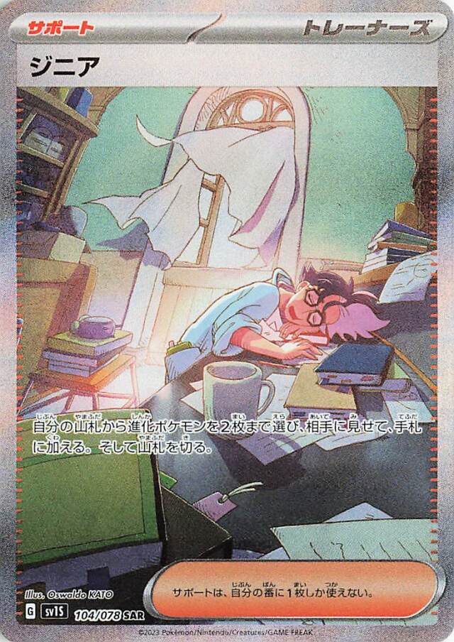 ジニア【SAR】｛104/078｝［SV1S］