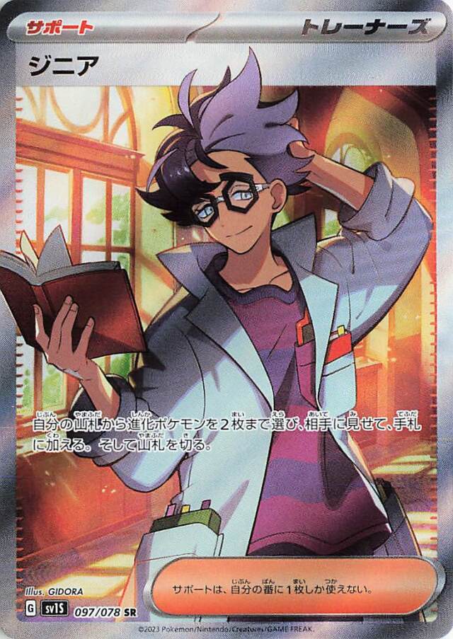 ジニア【SR】｛097/078｝［SV1S］