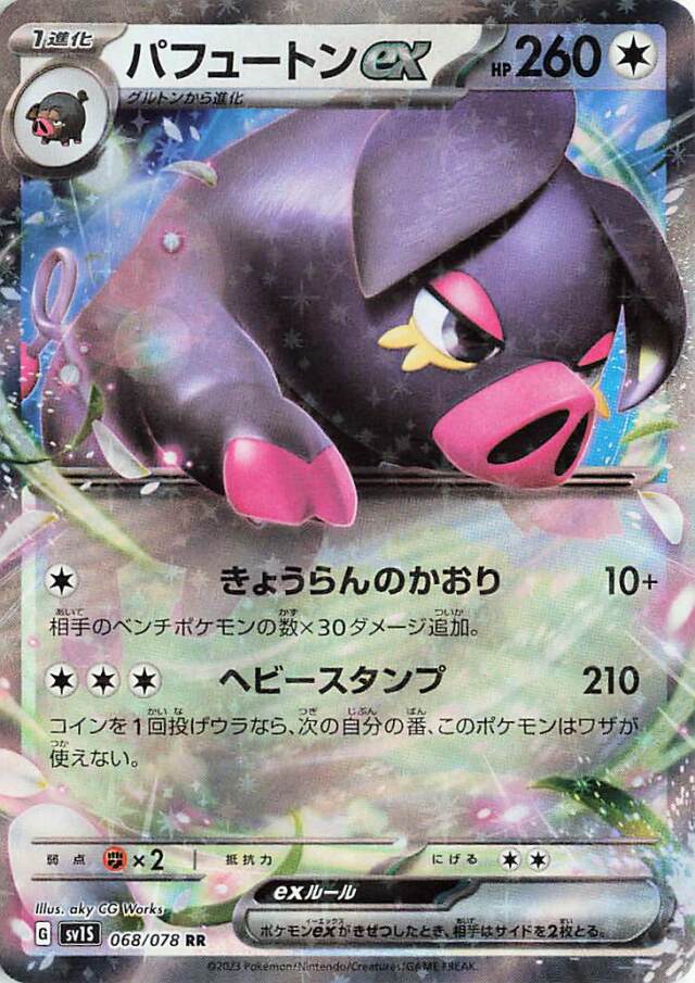 パフュートンex【RR】｛068/078｝［SV1S］