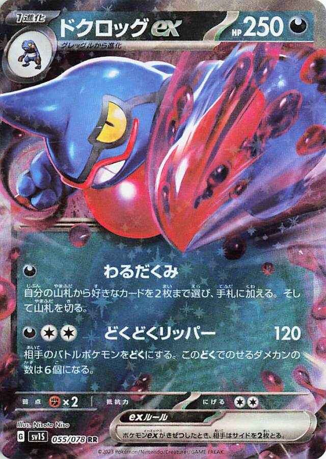 ドクロッグex【RR】｛055/078｝［SV1S］