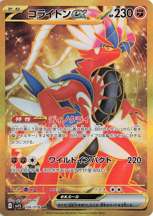 コライドンex【UR】｛106/078｝［SV1S］
