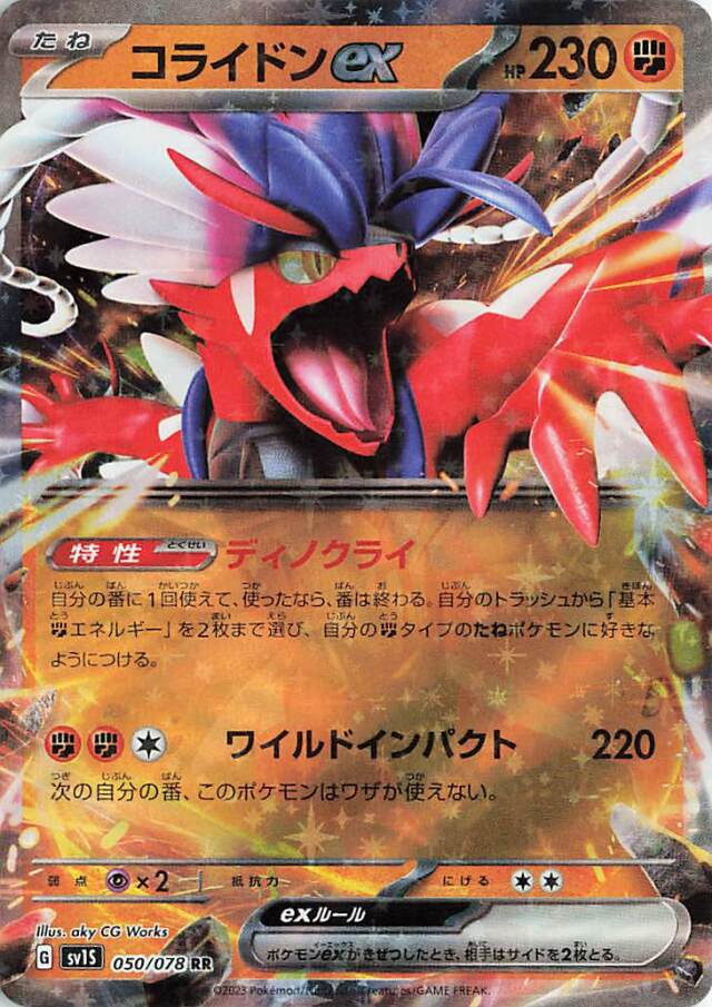 コライドンex【RR】｛050/078｝［SV1S］