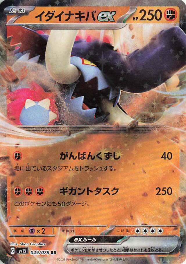 イダイナキバex【RR】｛049/078｝［SV1S］