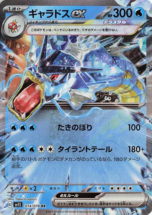 ギャラドスex【RR】｛014/078｝［SV1S］