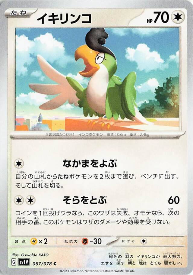 イキリンコ【C】｛067/078｝［SV1V］