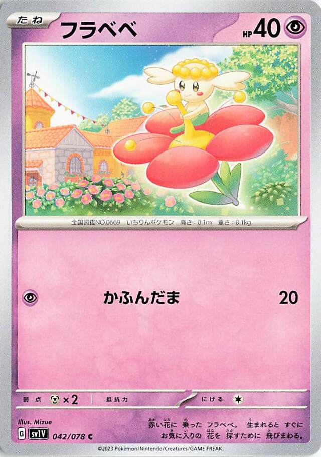 フラベベ【C】｛042/078｝［SV1V］