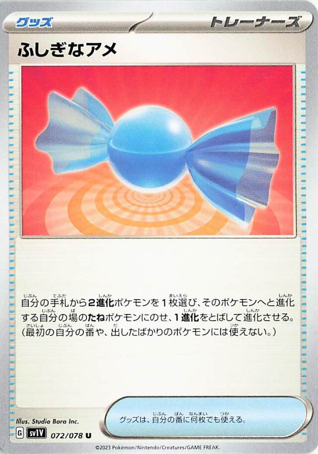 ふしぎなアメ【U】｛072/078｝［SV1V］