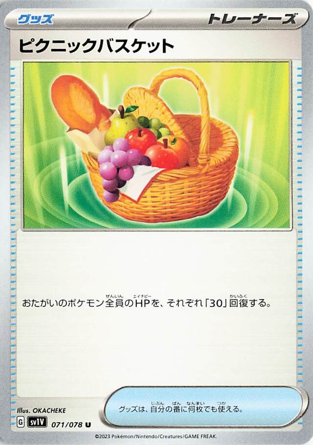 ピクニックバスケット【U】｛071/078｝［SV1V］