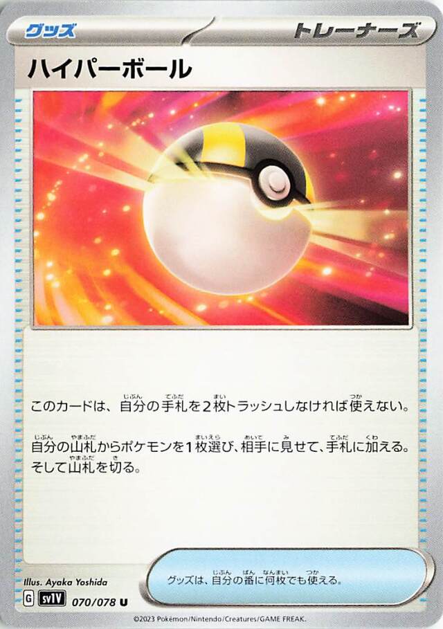 ハイパーボール【U】｛070/078｝［SV1V］