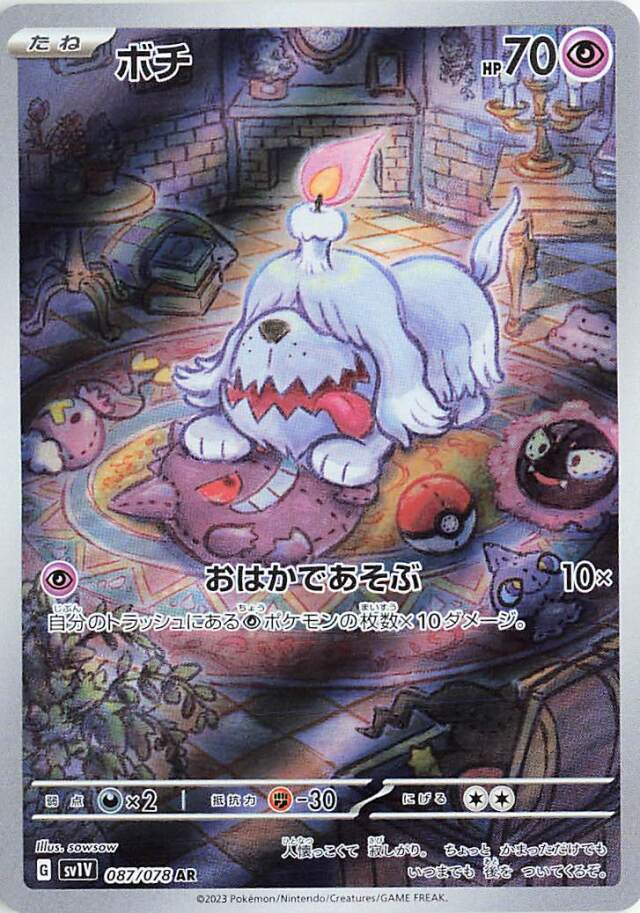ボチ【AR】｛087/078｝［SV1V］