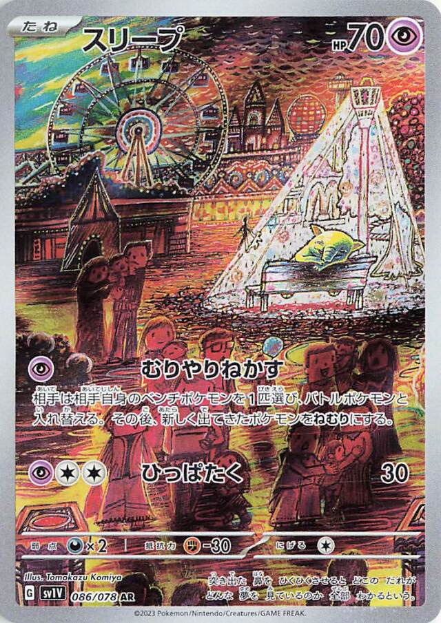 スリープ【AR】｛086/078｝［SV1V］