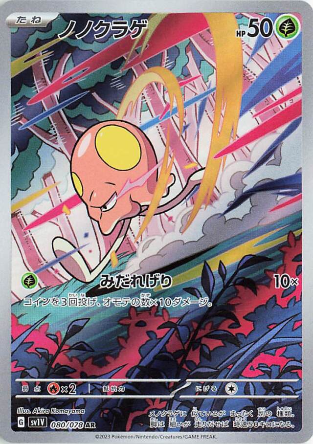 ノノクラゲ【AR】｛080/078｝［SV1V］