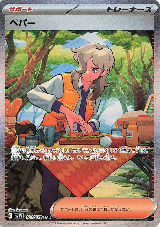 ペパー【SAR】｛104/078｝［SV1V］