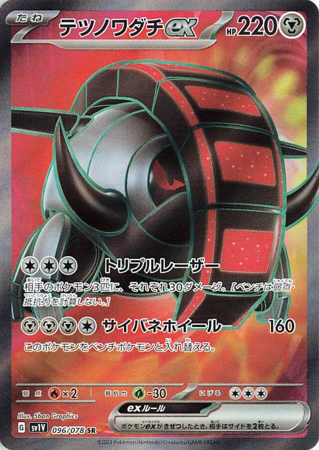 テツノワダチex【SR】｛096/078｝［SV1V］