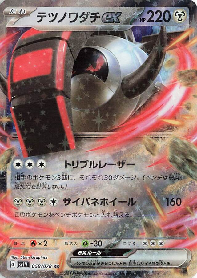テツノワダチex【RR】｛058/078｝［SV1V］