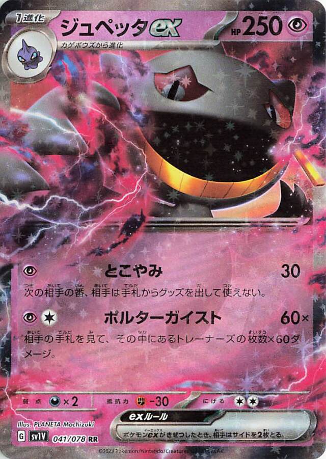 ジュペッタex【RR】｛041/078｝［SV1V］